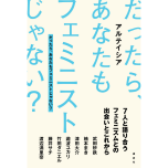 『だったら、あなたもフェミニストじゃない？』（講談社）