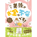 『老後のお金が不安です！ おひとり様マンガ家の50代からの資金計画』（扶桑社）