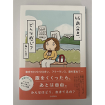 『45歳（独身）、どんな感じ？』（日本文芸社）