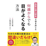 『最新の視力研究で導き出した 何歳からでも目がよくなる方法』（アスコム）