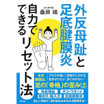 『外反母趾と足底腱膜炎 自力でできるリセット法』（アスコム）