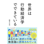 『世界は行動経済学でできている』（アスコム）