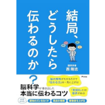『結局、どうしたら伝わるのか？　脳科学が導き出した本当に伝わるコツ』（アスコム）