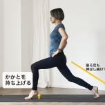 ヒールアップクレセントランジ