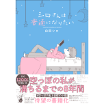 『シロさんは普通になりたい』（はちみつコミックエッセイ）