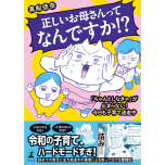 『正しいお母さんってなんですか！？　〜「ちゃんとしなきゃ」が止まらない！　今日も子育て迷走中〜』（幻冬舎）