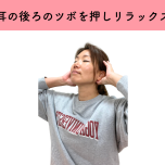 リラックスのツボ押し