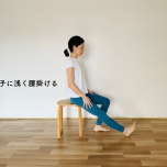 もも裏ストレッチ