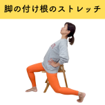 股関節ストレッチ_伊藤香奈