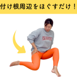 脚の付け根ほぐし_伊藤香奈