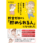 『物事を「いる・いらない」に分けただけで、貯金ゼロから「貯められる人」になりました』（KADOKAWA）