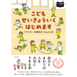 『こどもせいきょういくはじめます』（KADOKAWA）