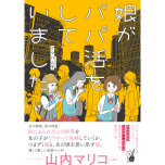 『娘がパパ活をしていました』（はちみつコミックエッセイ）