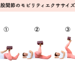 股関節のモビリティエクササイズ