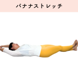 体側ストレッチ_伊藤香奈