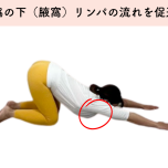 脇の下ストレッチ