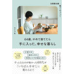 『元専業主婦・今ユーチューバー 64歳、やめて捨てたら手に入った、幸せな暮らし』（扶桑社）