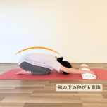 チャイルドポーズ