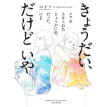 『きょうだい、だけどいや ケアをさせられたきょうだい児だった、けど』（竹書房）