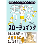 『お金もかからず体調万全!! ゆる走りスロージョギング』(はちみつコミックエッセイ)