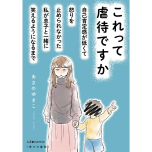 『これって虐待ですか 自己肯定感が低くて怒りを止められなかった私が息子と一緒に笑えるようになるまで』(KADOKAWA)