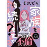 『それでも家族を続けますか？ 難病児のワンオペ中に、夫が 520 人と不倫してました』（KADOKAWA）