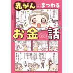 『乳がんにまつわるお金の話』（KADOKAWA）