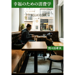 幸福のための消費学