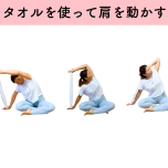 タオルを使って肩コリストレッチ
