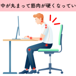 姿勢が悪いと背中が硬くなる