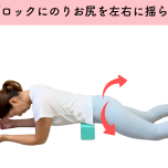 腸活マッサージ_アーチヨガブロック