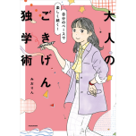『自分のペースで楽しく続く! 大人のごきげん独学術』（KADOKAWA）