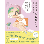 『あふれる「しんどい」をうけとめる こころのティーカップの取り扱い方』(高橋書店)