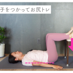 椅子に足を乗せて仰向け