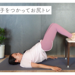 お尻を持ち上げる