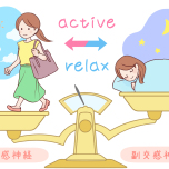 自律神経バランスイメージ