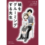 『娘をグルーミングする先生』（KADOKAWA）