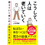 『こうして、人は老いていく　衰えていく体との上手なつきあい方 』（アスコム）