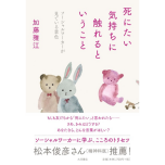『死にたい気持ちに触れるということ』(大月書店)