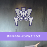 足を下ろしましょう