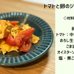 トマトと卵の炒めもの