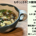 もずくときのこのスープ