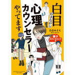 『白目むきながら心理カウンセラーやってます 親子カウンセリング編』（竹書房）
