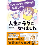 『「いい人でいなきゃ」を卒業したら人生がラクになりました』（はちみつコミックエッセイ）