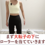 外もも痩せほぐし