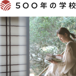 500年の学校
