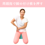 脚の付け根マッサージ