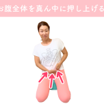 内臓の位置を整えるマッサージ_整腸ヨガ