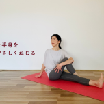 ねじりのポーズ