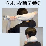 首に巻く